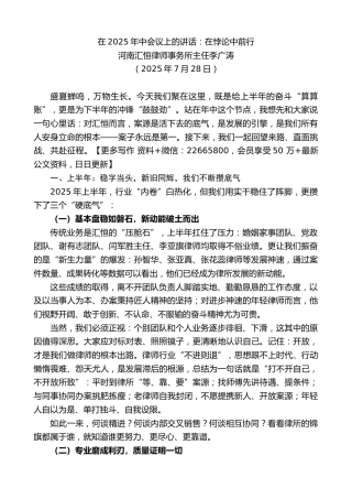 河南汇恒律师事务所主任李广涛：在2025年中会议上的讲话：在悖论中前行