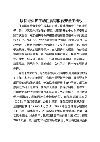以耕地保护主动性赢得粮食安全主动权