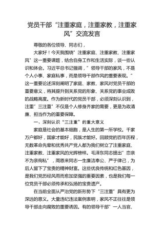 “注重家庭，注重家教，注重家风”交流发言