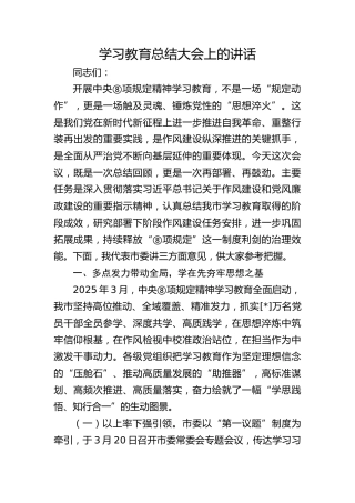 八项规定精神学习教育总结大会上的讲话5500字