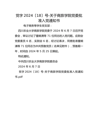 党字2024〔18〕号-关于商旅学院党委批准入党通知书