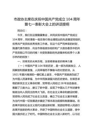 市政协主席在建党104周年暨七一表彰大会上的讲话提纲