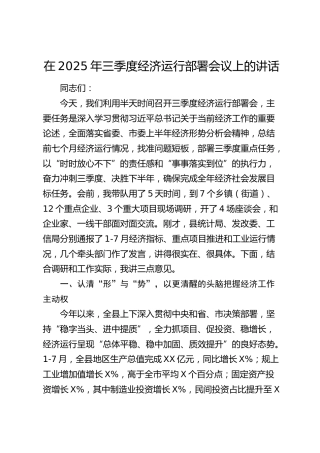 三季度经济运行部署会议上的讲话