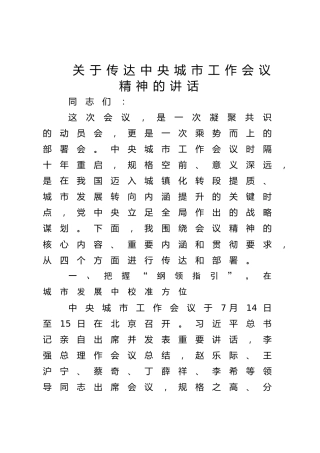 传达中央城市工作会议精神讲话1700字