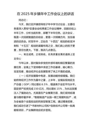 乡镇年中工作会议上的讲话