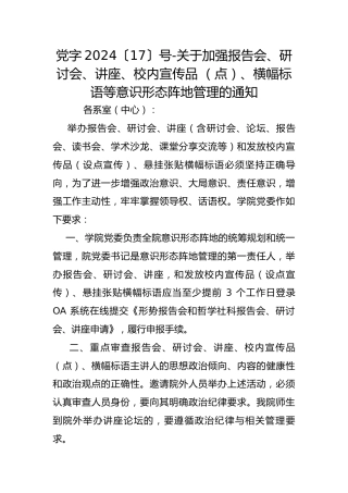 党字2024〔17〕号-关于加强报告会、研讨会、讲座、校内宣传品 （点）、横幅标语等意识形态阵地管理的通知