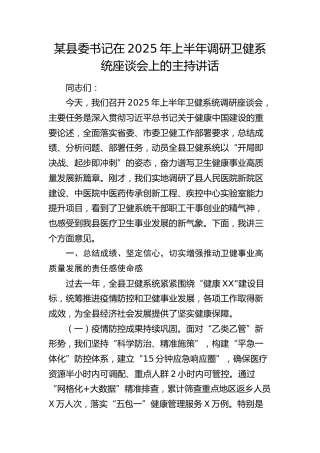 县委书记在2025年上半年调研卫健系统座谈会上的主持讲话