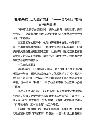 乡镇纪委书记先进事迹