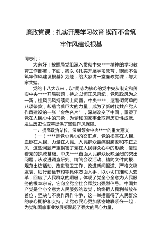 八项规定党课：扎实开展学习教育 锲而不舍筑牢作风建设根基