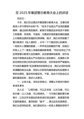 公司警示教育大会上的讲话