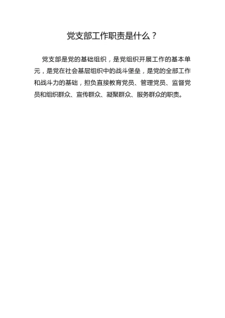 党支部工作职责是什么？