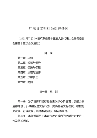 （已标黄）广东省文明行为促进条例（2021年9月1日起施行）