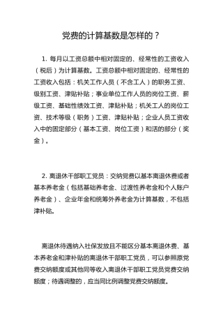 党费的计算基数是怎样的？
