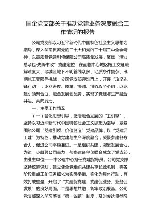 国企党支部关于推动党建业务深度融合工作情况的报告（公司）