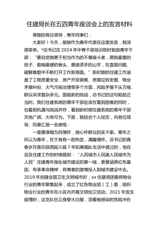 住建局长在五四青年座谈会上的发言材料
