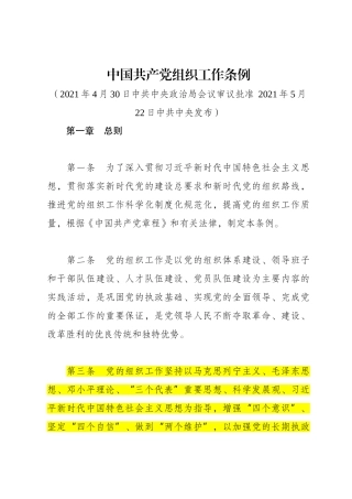（已标黄）《中国共产党组织工作条例》（2021年5月22日发布）