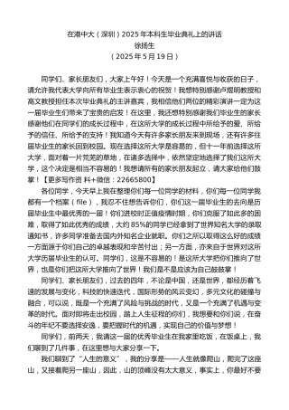 徐扬生：在港中大（深圳）2025年本科生毕业典礼上的讲话