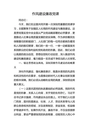 人社系统作风建设廉政党课4900字