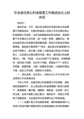 在全县住房公积金管理工作推进会议上的讲话