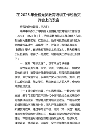 全省党员教育培训工作经验交流会上的发言