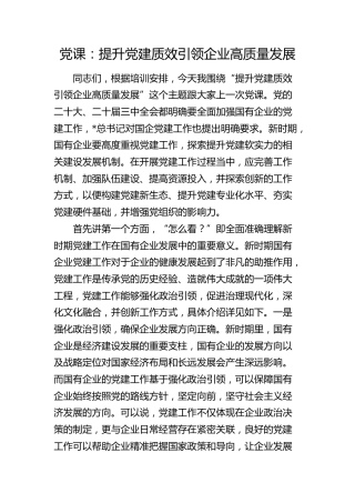 公司党课：提升党建质效 引领企业高质量发展