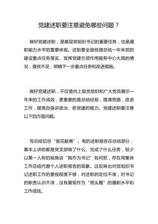 党建述职要注意避免哪些问题？