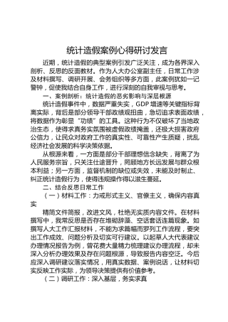 统计造假案例的心得体会研讨发言1