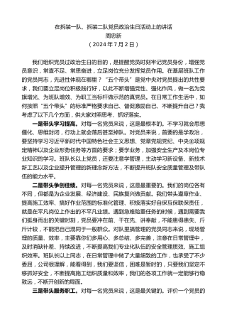 周忠新：在拆装一队、拆装二队党员政治生日活动上的讲话