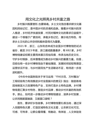 用文化之光照亮乡村共富之路