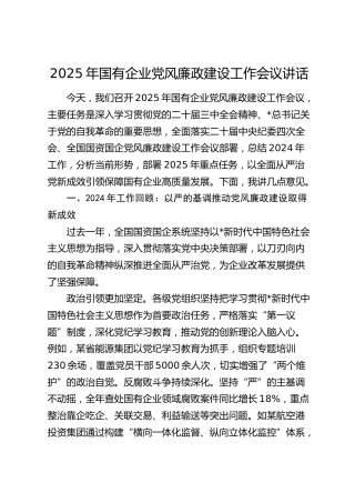 国企公司党风廉政建设工作会议讲话