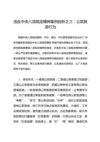 违反八项规定精神案例剖析之03：公款旅游行为