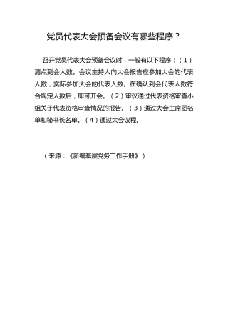 党员代表大会预备会议有哪些程序？