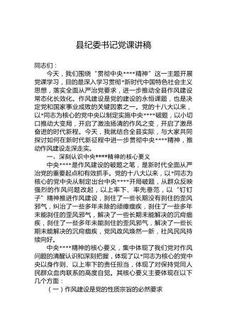 县纪委书记八项规定党课5000字