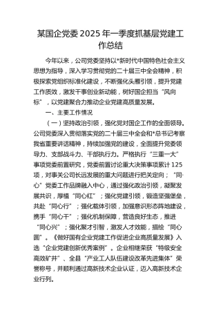 公司一季度党建工作总结4