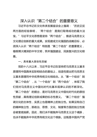 深入认识“第二个结合”的重要意义