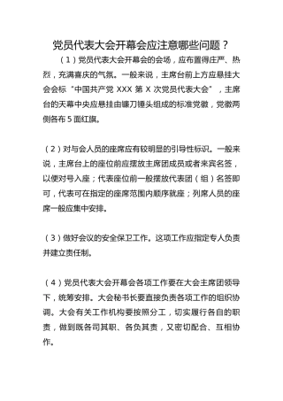 党员代表大会开幕会应注意哪些问题？