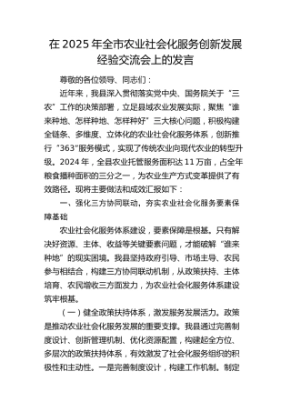 全市农业社会化服务创新发展经验交流会上的发言