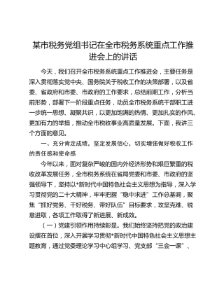 市税务党组书记在全市税务系统重点工作推进会上的讲话