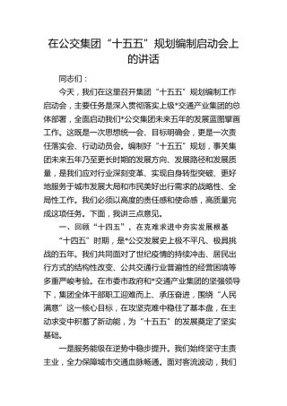在公交公司“十五五”规划编制启动会上的讲话