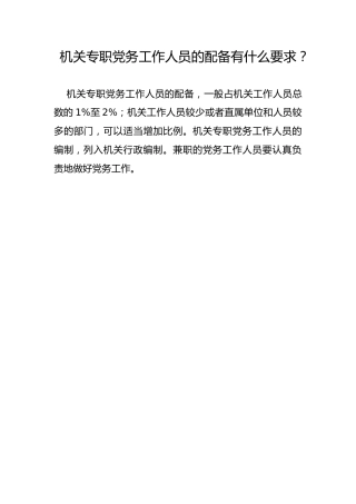 机关专职党务工作人员的配备有什么要求？