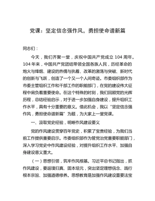 七一党课：坚定信念强作风，勇担使命谱新篇