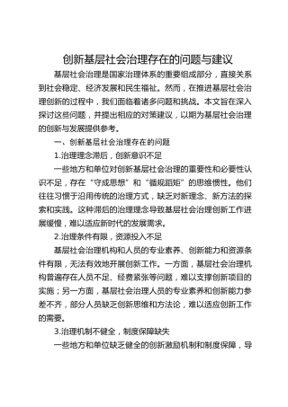 创新基层社会治理存在的问题与建议