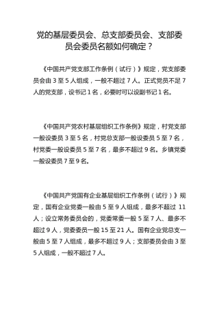 党的基层委员会、总支部委员会、支部委员会委员名额如何确定？