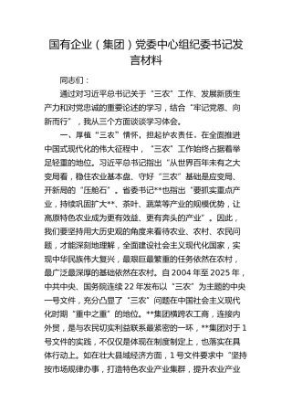 国企中心组纪委书记发言（“三农”工作、发展新质生产力和对党忠诚）