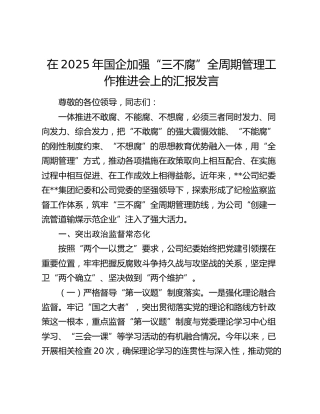 国企加强“三不腐”全周期管理工作推进会上的汇报发言（公司）
