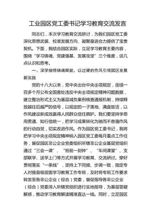 工业园区党工委书记八项规定学习教育交流发言