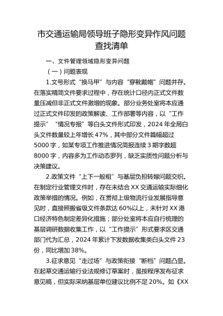 市交通运输系统领导班子隐形变异作风（八项规定）问题查找清单