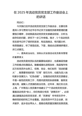 流动党员党支部工作座谈会上的讲话
