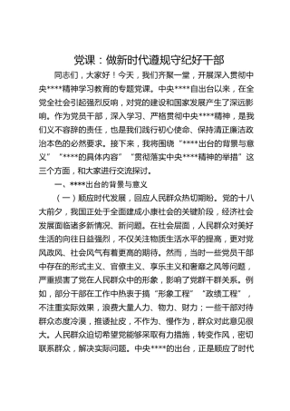 八项规定党课：做新时代遵规守纪好干部