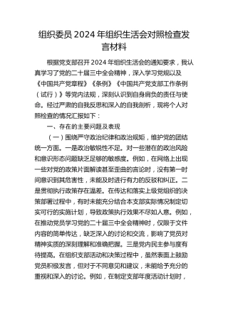 组织委员2024年组织生活会对照检查4400字
